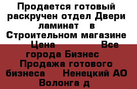 Продается готовый раскручен отдел Двери-ламинат,  в Строительном магазине.,  › Цена ­ 380 000 - Все города Бизнес » Продажа готового бизнеса   . Ненецкий АО,Волонга д.